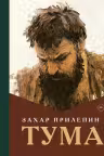 Тума. Прилепин