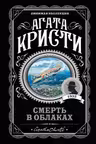 Смерть в облаках