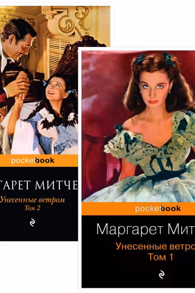 Унесенные ветром (комплект из 2-х книг)