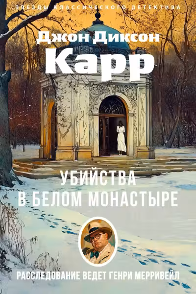 Убийства в Белом Монастыре