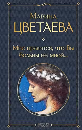 Мне нравится что Вы больны не мной...