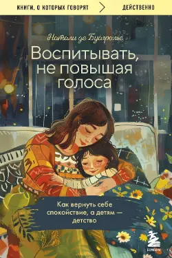 Воспитывать не повышая голоса. Как вернуть себе спокойствие а детям - детство