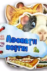 Ghiceste: Adoratii nostri