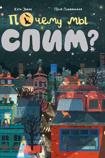 Почему мы спим?