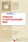 Ребенок и окружающий мир 2-7 лет