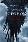 Шестерка воронов