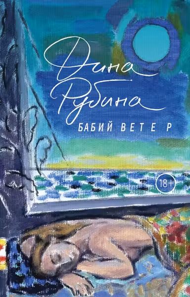 Бабий ветер