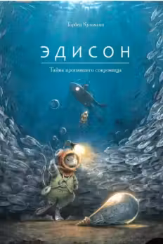Эдисон. Тайна пропавшего сокровища