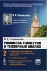 Риманова геометрия и тензорный анализ. Том 2