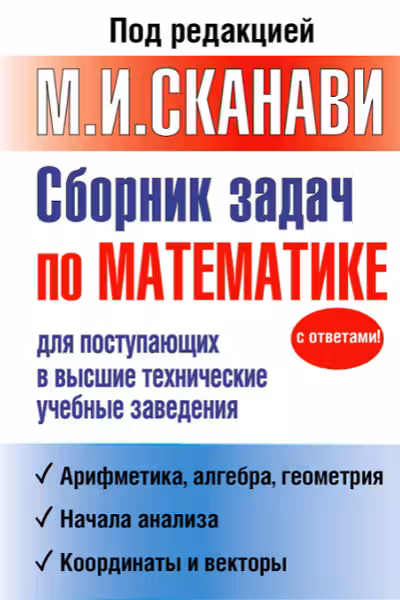 Сборник задач по математике для поступающих в высшие технические учебные заведения