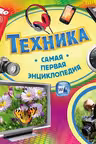 Техника. Самая первая энциклопедия