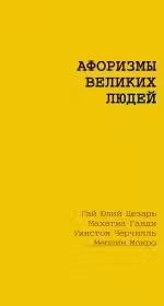 Великие афоризмы. Лучшие цитаты всех времен