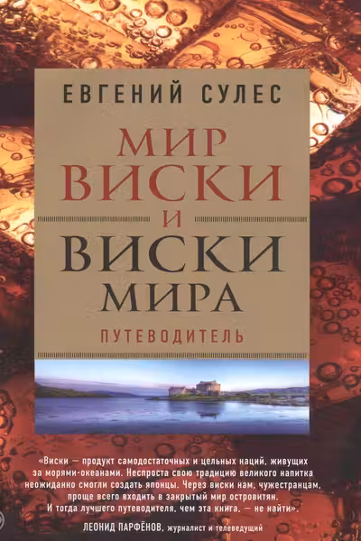 Мир виски и виски мира. Путеводитель