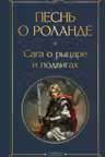 Песнь о Роланде. Сага о рыцаре и подвигах