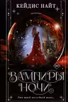 Вампиры ночи