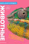 Животные. Книга юного эрудита