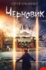 Лукьяненко. Черновик