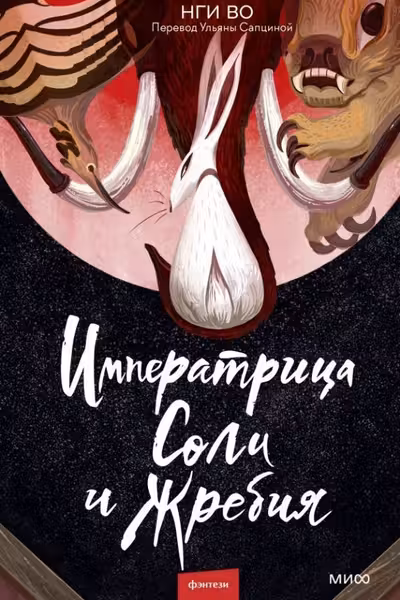 Императрица Соли и Жребия
