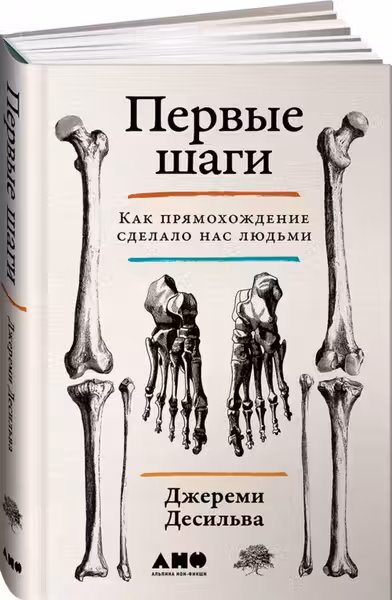 Первые шаги: Как прямохождение сделало нас людьми