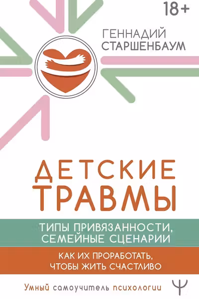 Детские травмы типы привязанности семейные сценарии. Как их проработать чтобы жить счастливо