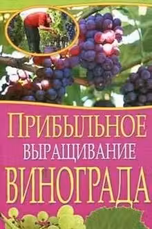 Начинающему Фермеру. Прибыльное выращивание винограда