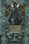 Страшные русские сказки. Афанасьев
