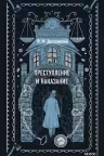 Преступление и наказание. Вечные истории