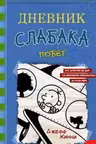 Дневник слабака. Побег