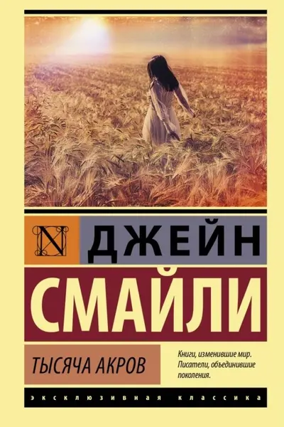 Тысяча акров