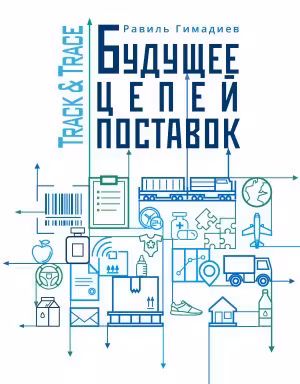 Track&Trace. Будущее цепей поставок