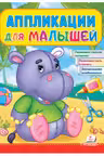 Аппликации для малышей (Бегемот)