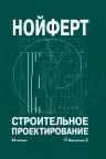 Строительное проектирование. Нойферт