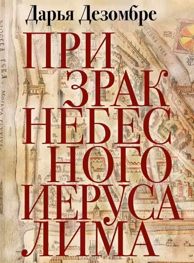 Призрак Небесного Иерусалима