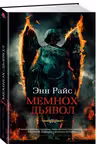 Мемнох-дьявол. Райс