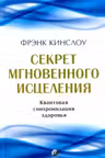 Секрет мгновенного исцеления: Квантовая синхронизация здоровья