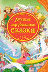 Лучшие зарубежные сказки (ВЛС)