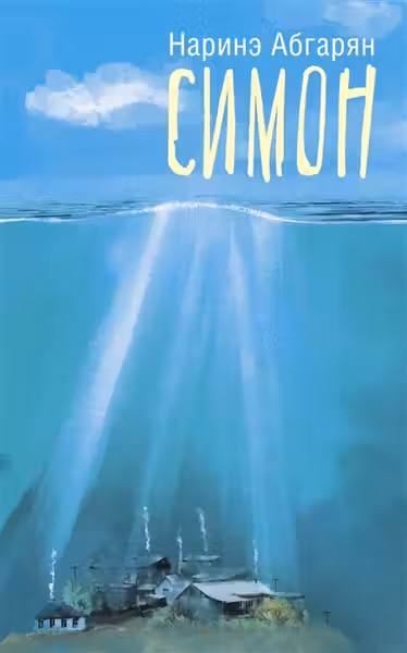Симон