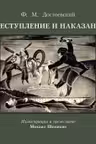 Преступление и наказание