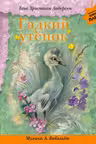 Гадкий утенок