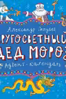 Календарь Адвент. Кругосветный дед Мороз