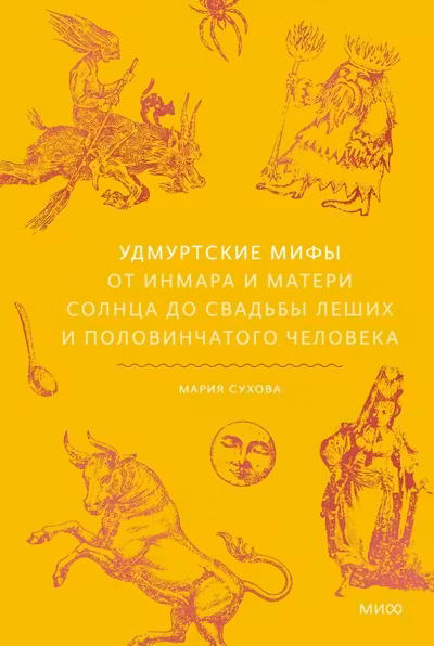 Удмуртские мифы. От Инмара и Матери солнца до свадьбы леших и половинчатого человека