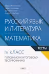 Русскии язык и литература/Математика 4 кл. Тесты. Готовимся к итоговому тестированию