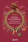 Герои и их враги в русской мифологии
