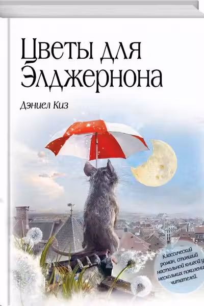 Цветы для Элджернона