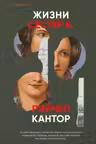 Жизни сестер Б.