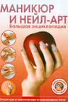 Маникюр и нейл-арт. Большая энциклопедия.