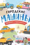 Городские машины. Многоразовые наклейки для детей 3-5 лет