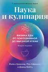 Наука и кулинария: Физика еды. От повседневной до высокой кухни