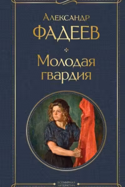 Молодая гвардия