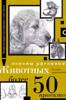 Основы рисования животных. Более 50 проектов. Полная энциклопедия